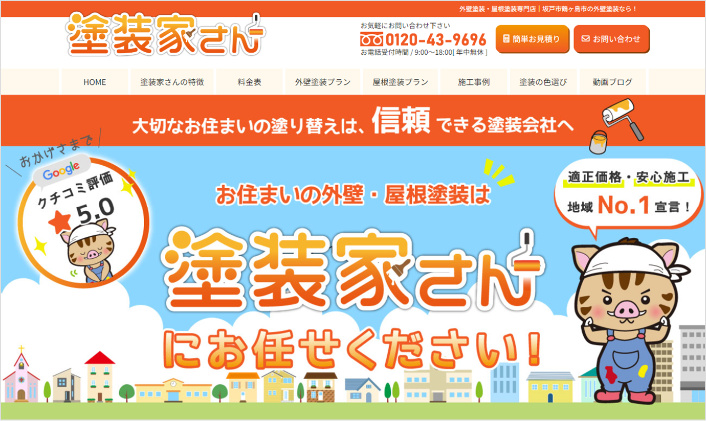 塗装家さん（株式会社ケイアシスト）